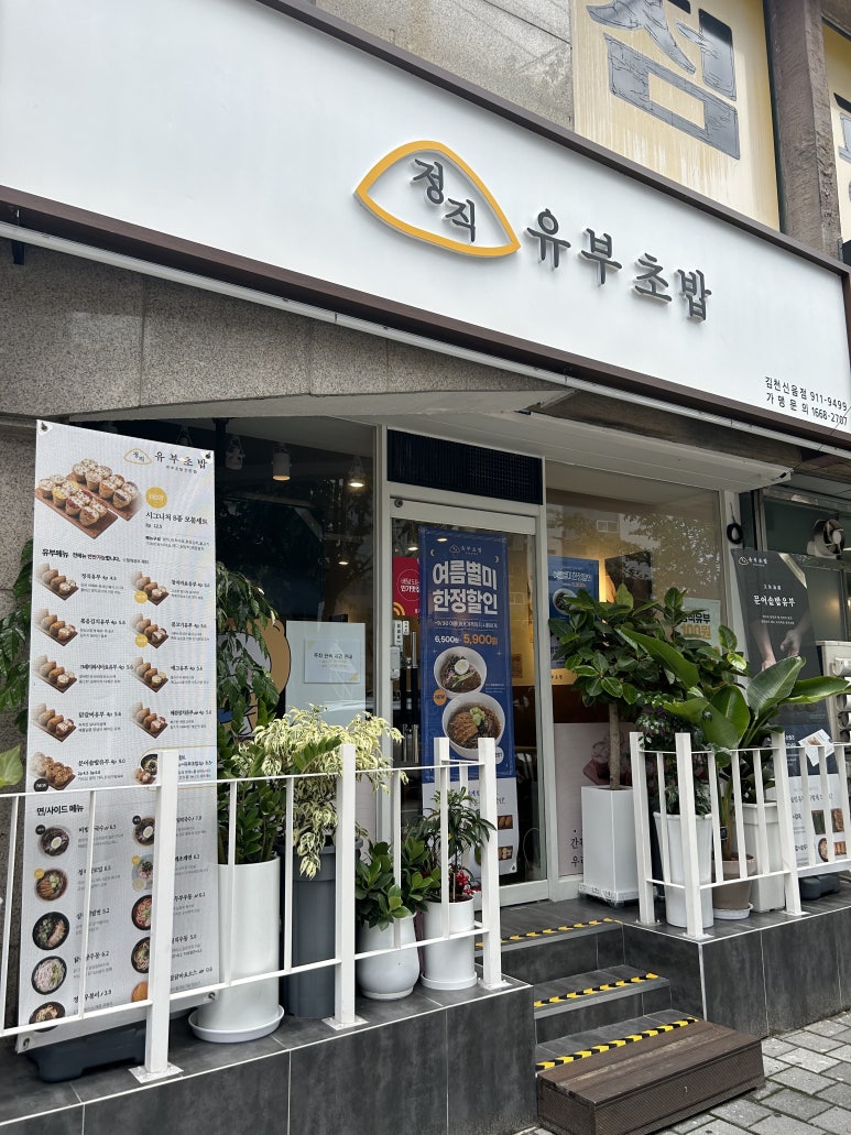 정직유부김천신음점 이미지