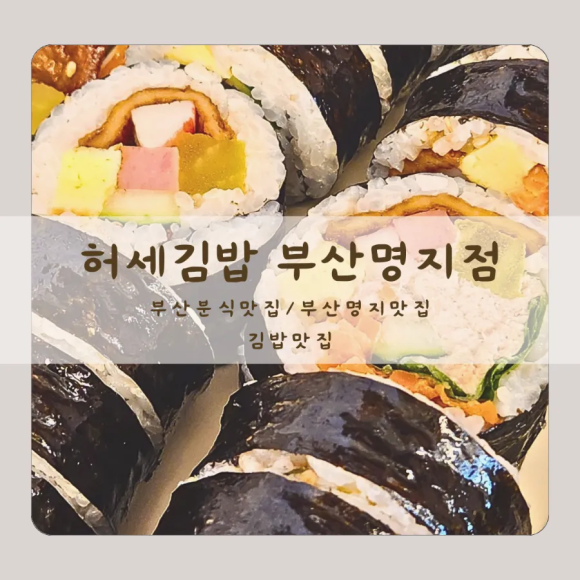 허세김밥 명지점 이미지