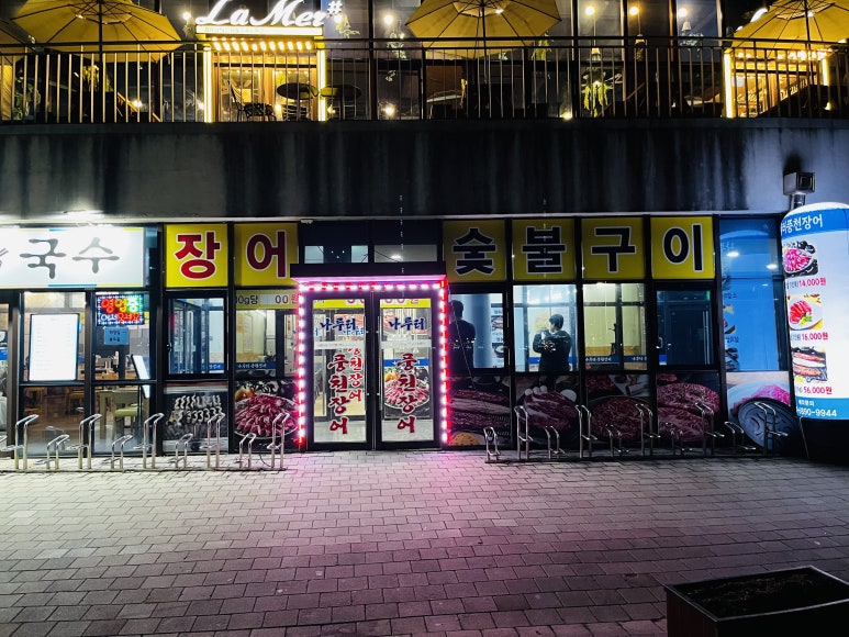 나룻터풍천장어 이미지