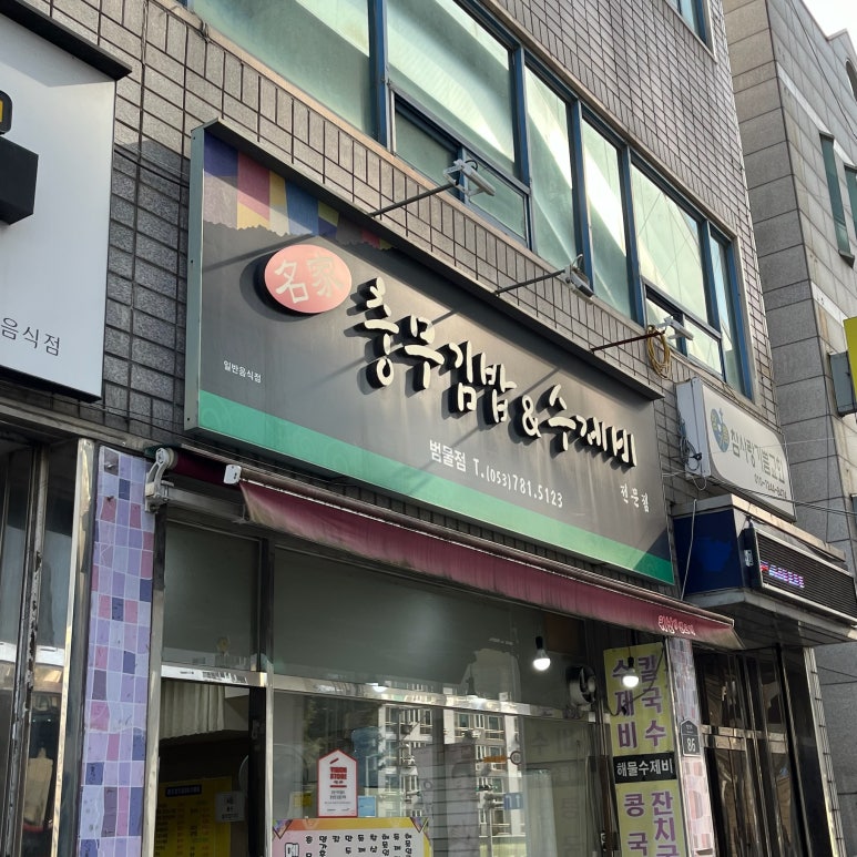 명가충무김밥&수제비 이미지
