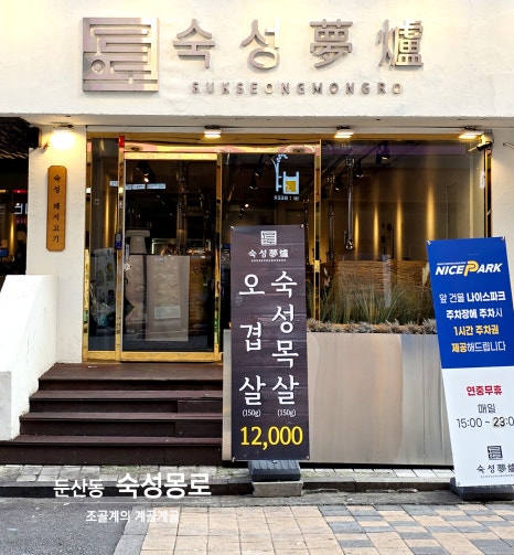 숙성몽로(본점) 이미지