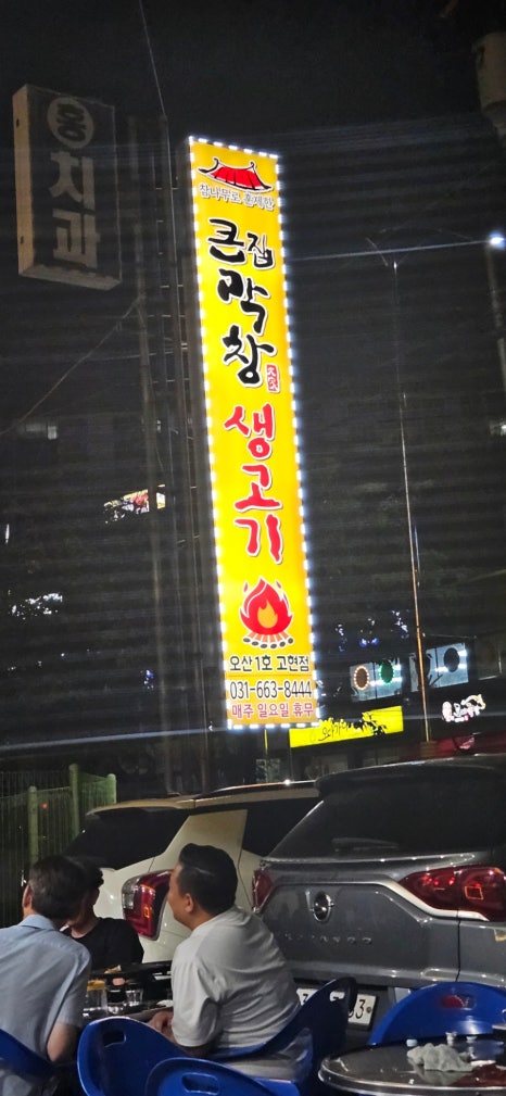 큰집막창생고기 이미지
