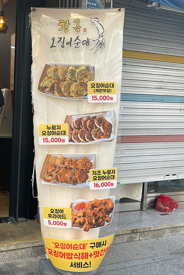 황금오징어순대 이미지