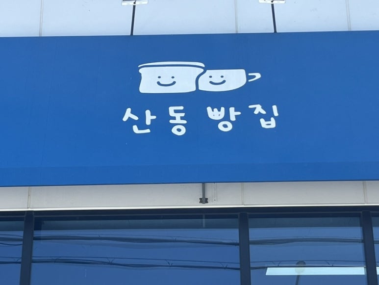 산동빵집 이미지