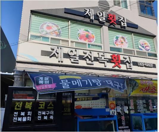 제일전복횟집 이미지
