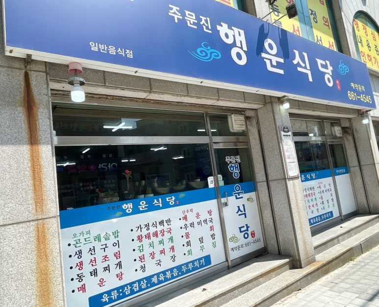 주문진행운식당 이미지