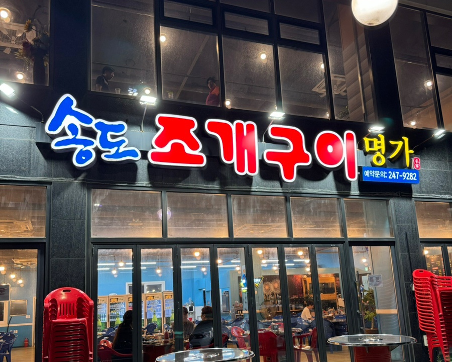 송도조개구이명가 이미지