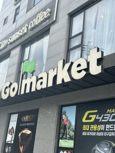 골마켓원주점 이미지