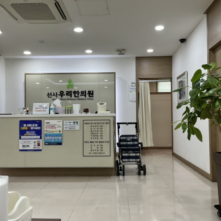 선사우리한의원 이미지