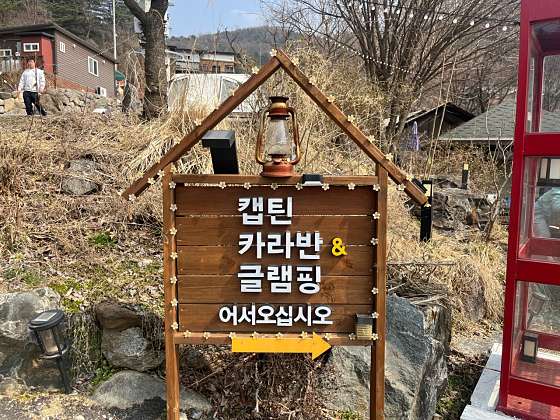 캡틴 카라반 글램핑 이미지