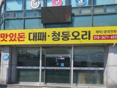 맛있돈대패청둥오리 이미지