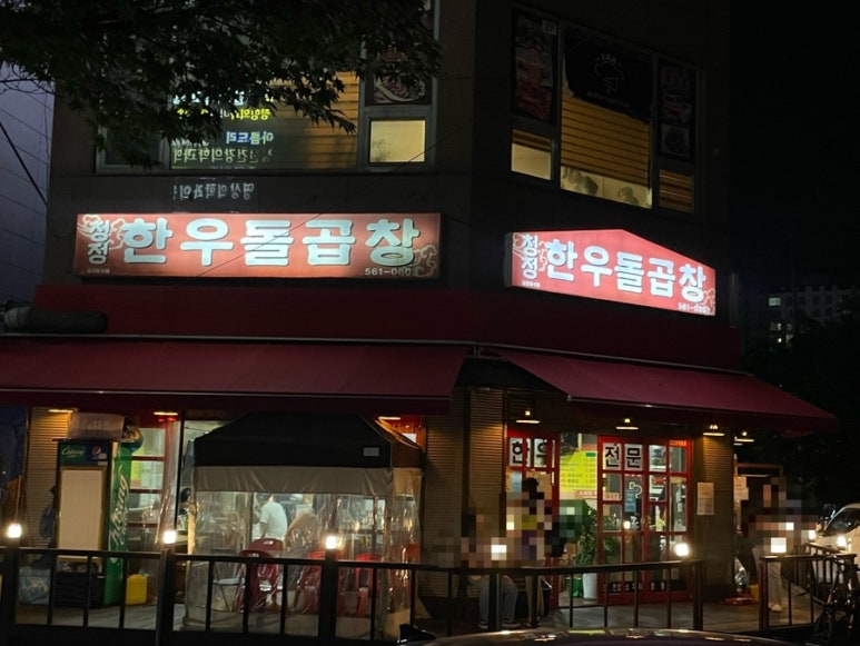 청정한우돌곱창 이미지