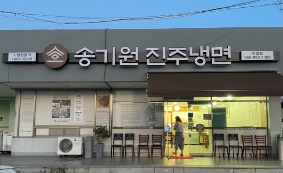 송기원진주냉면진교점 이미지