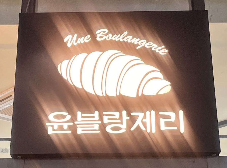 윤블랑제리 이미지