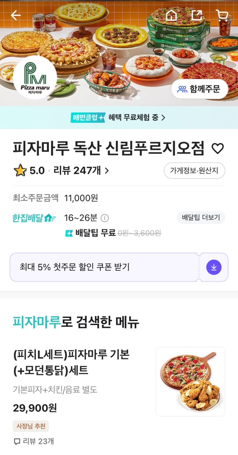 피자마루모던통닭 이미지