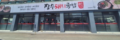 하수헌장수돼지국밥 이미지