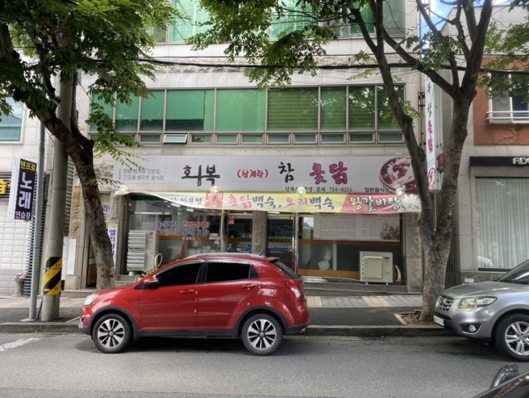 회복참옻닭 이미지