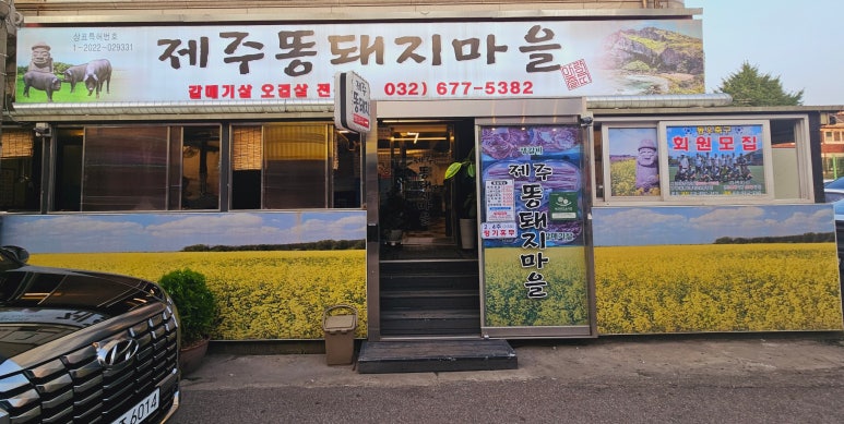 제주똥돼지마을 이미지