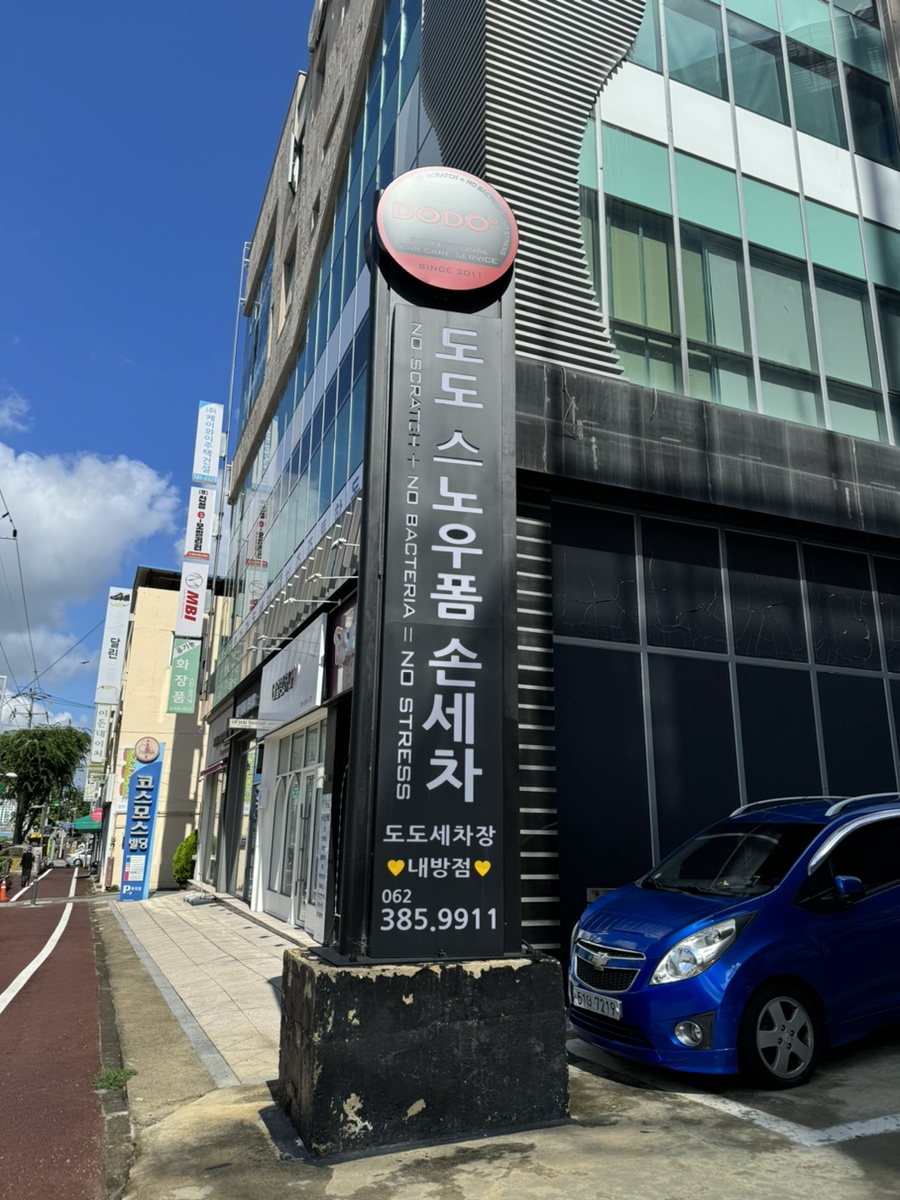 도도세차장서광주점 이미지