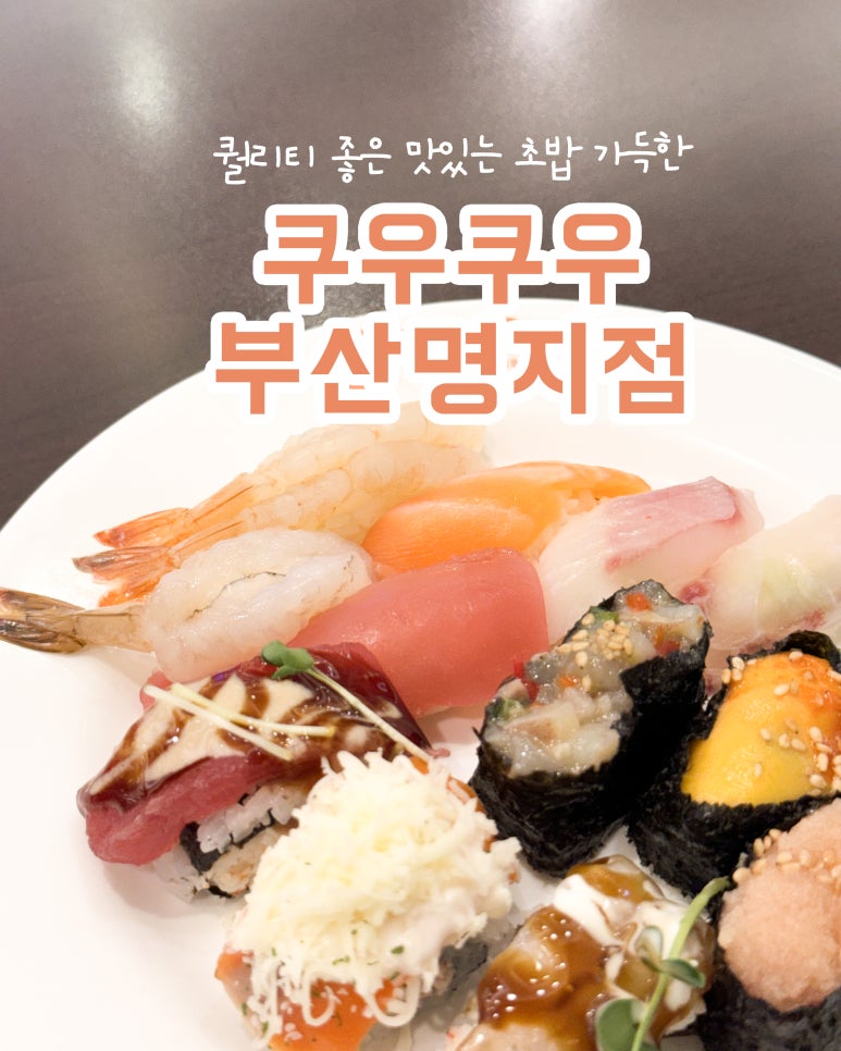 쿠우쿠우 부산 명지점 이미지