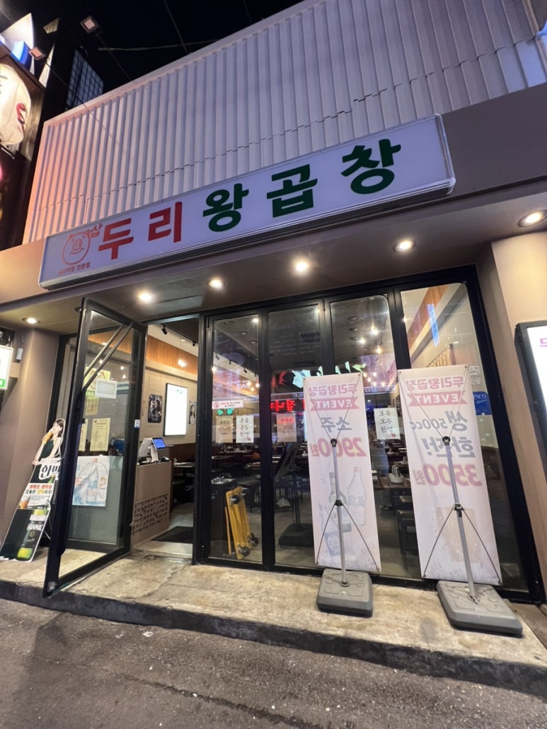 두리왕곱창영등포역점 이미지
