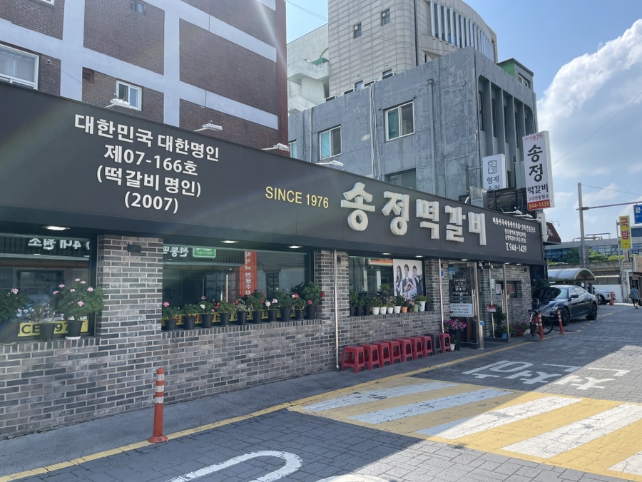 송정떡갈비 이미지