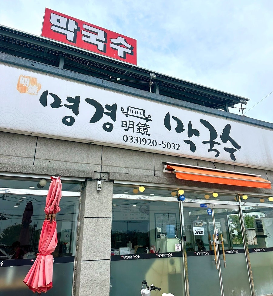 명경막국수 이미지
