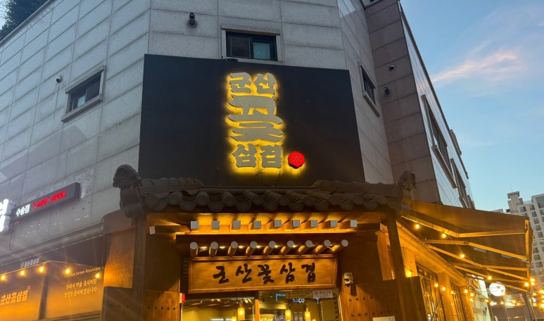 군산꽃삼겹 수송점 이미지