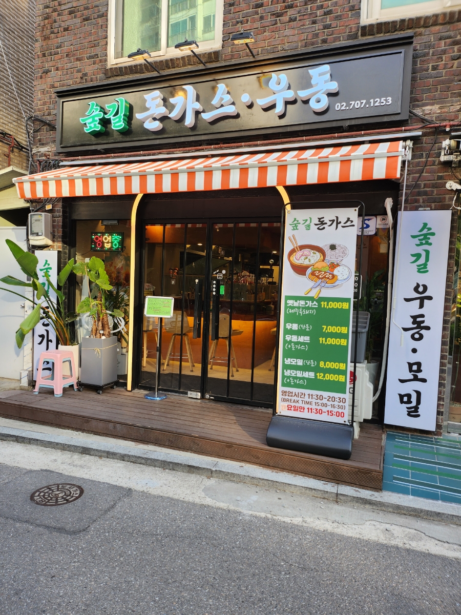 숲길돈가스 이미지
