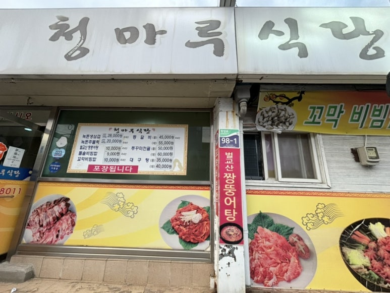 청마루식당 이미지