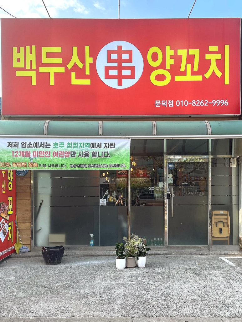 백두산 양꼬치(문덕점) 이미지