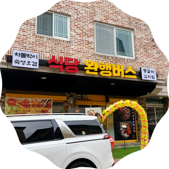 식당 완행버스 이미지