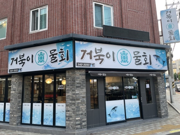 거북이물회 이미지