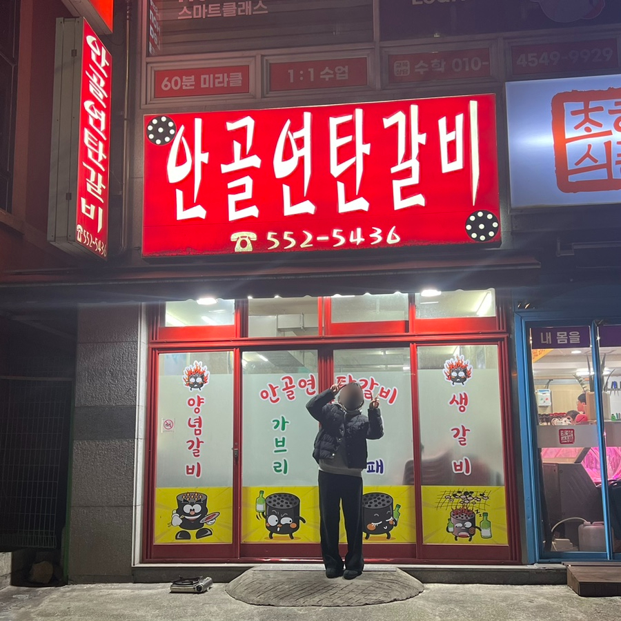 안골연탄갈비 이미지