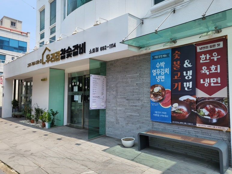 우리집참숯갈비소호점 이미지