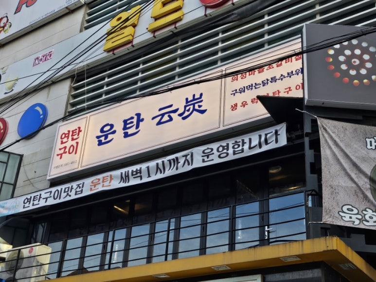 운탄 괴정점 이미지