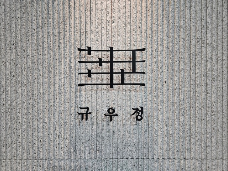 규우정 이미지
