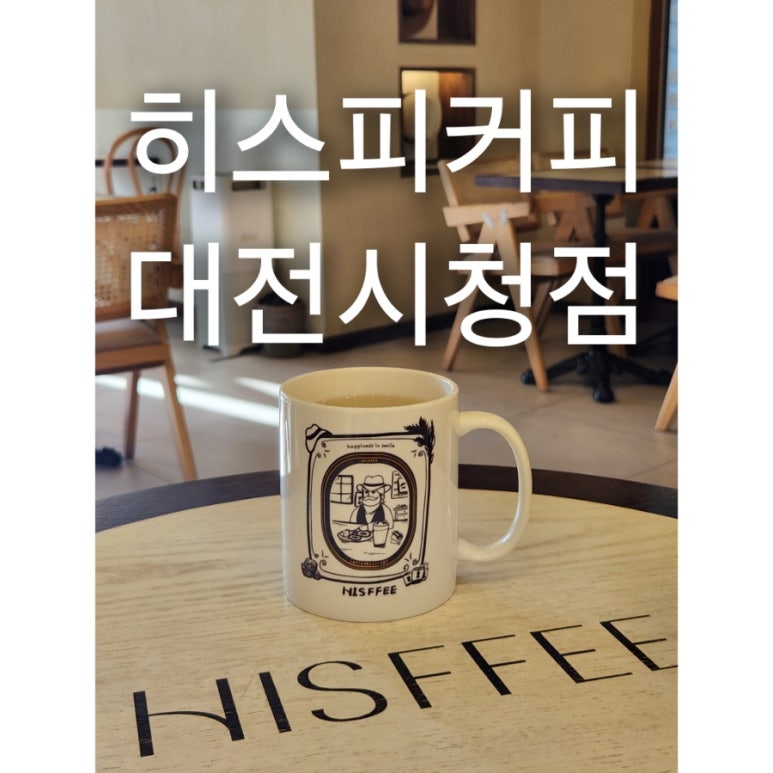 히스피 대전시청점 이미지