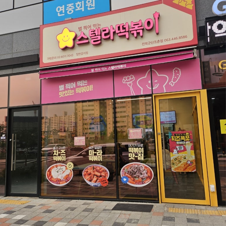 스텔라떡볶이 전북군산조촌점 이미지
