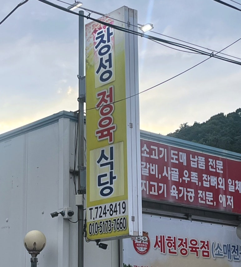 창성정육식당 이미지