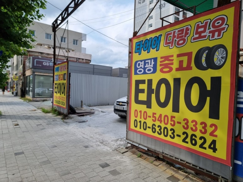 영광중고타이어 이미지