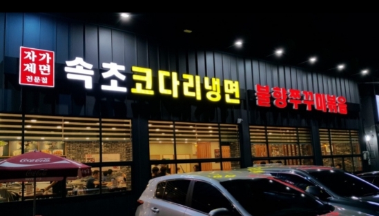 신천불향쭈꾸미 이미지