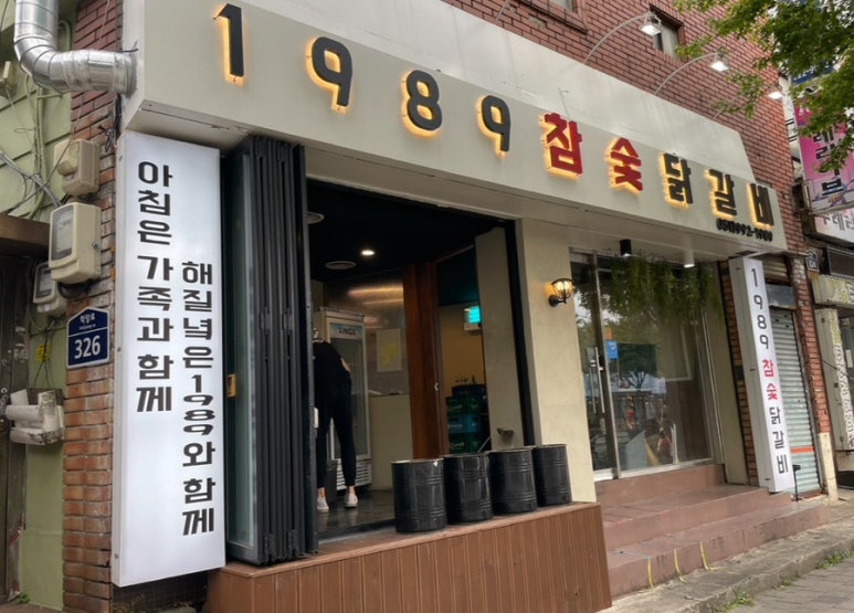 1989참숯닭갈비 이미지