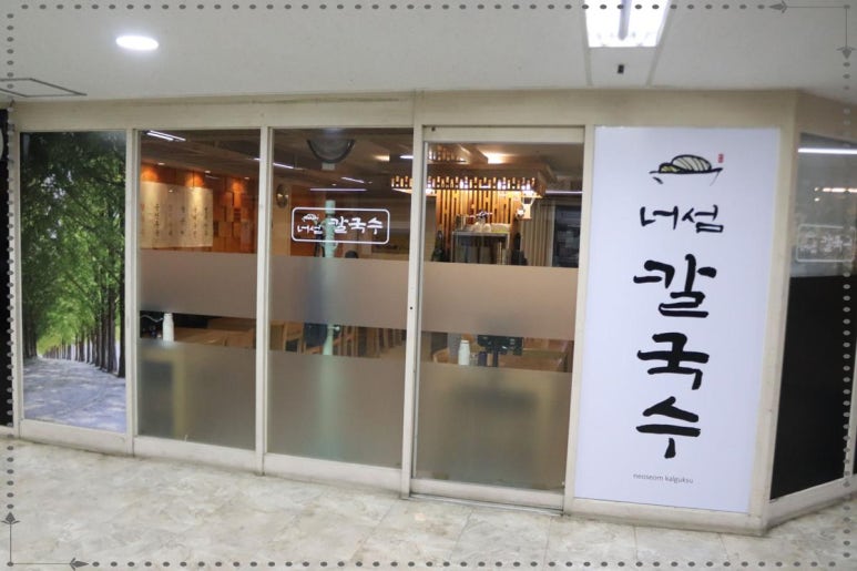 너섬칼국수 이미지