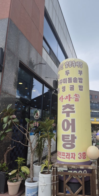 백운골남원추어탕 이미지