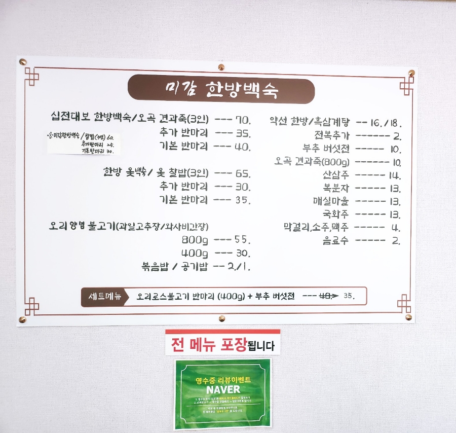 미감한방백숙 이미지