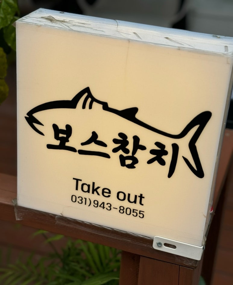 보스참치 이미지