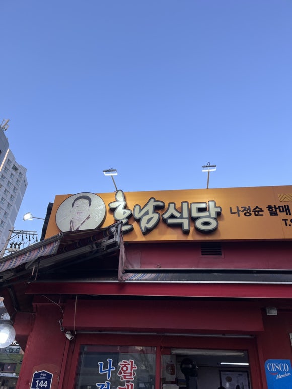 나정순할매쭈꾸미 이미지