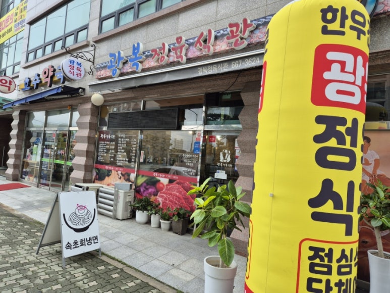 광복정육식관 이미지