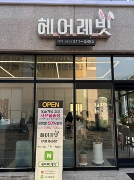 헤어레빗 이미지